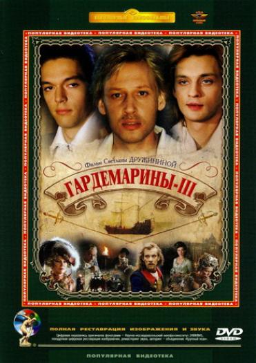 постер Гардемарины 3